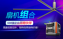 工業(yè)大風(fēng)扇，環(huán)?？照{(diào)，扇機(jī)組合方案解決五金車間悶熱問(wèn)題